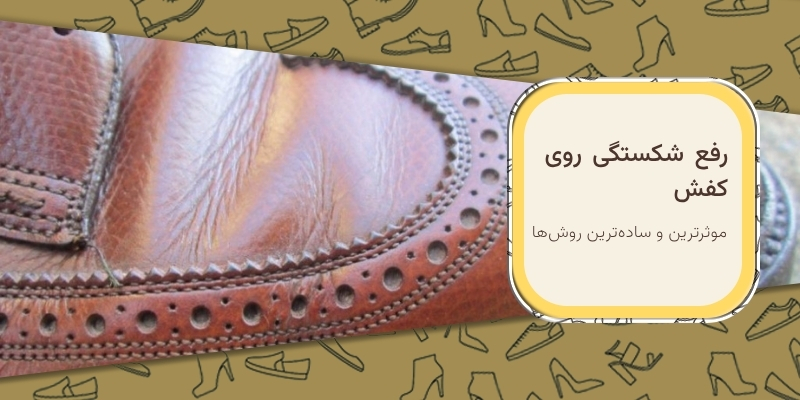 رفع شکستگی روی کفش