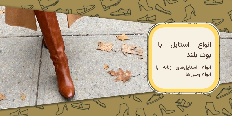 استایل با بوت بلند